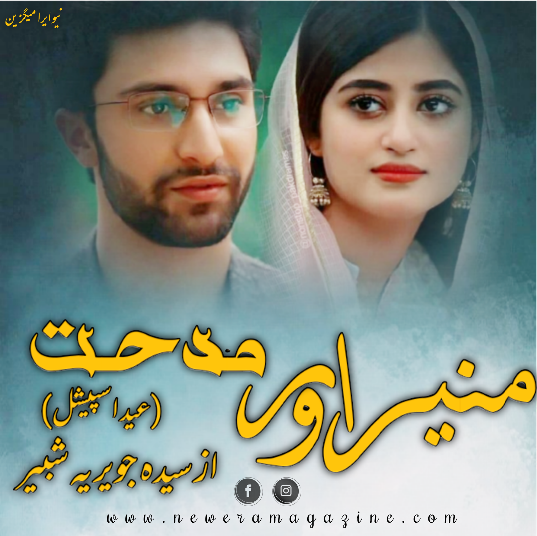 Muneer Aur Midhat (Love Story) By Syeda Jaweria Shabir Complete