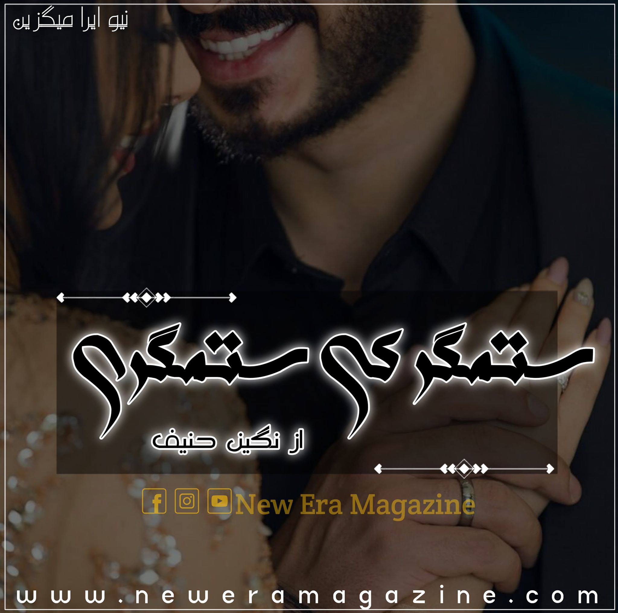 Sitamgar Ki Sitamgari By Nageen Hanif Complete 