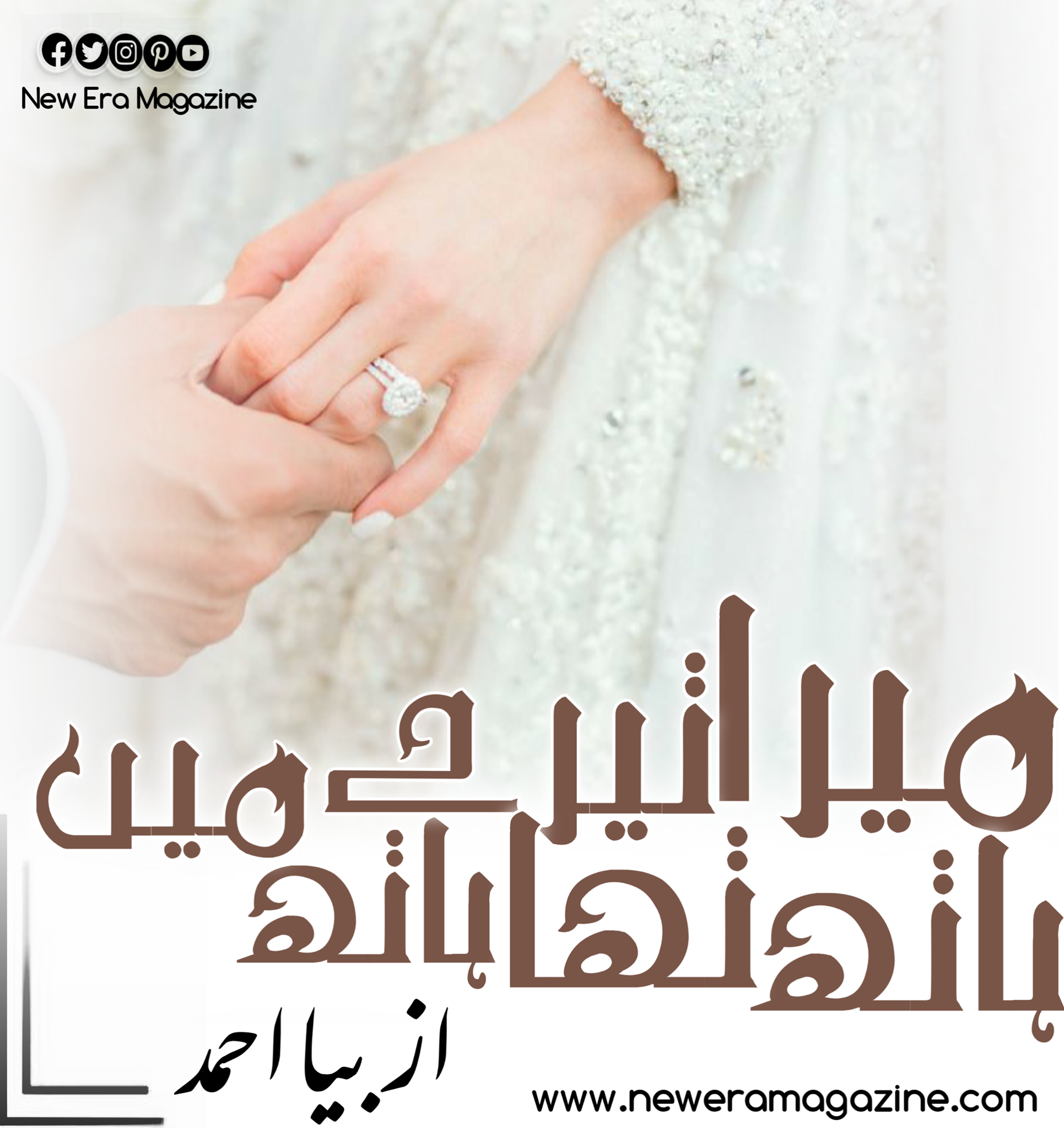 Mera Hath Tha Tere Hath Main By Biya Ahmed Complete
