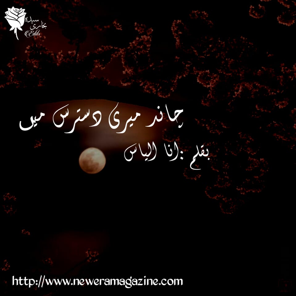 Chand Meri Dastaris Main By Ana Ilyas Complete