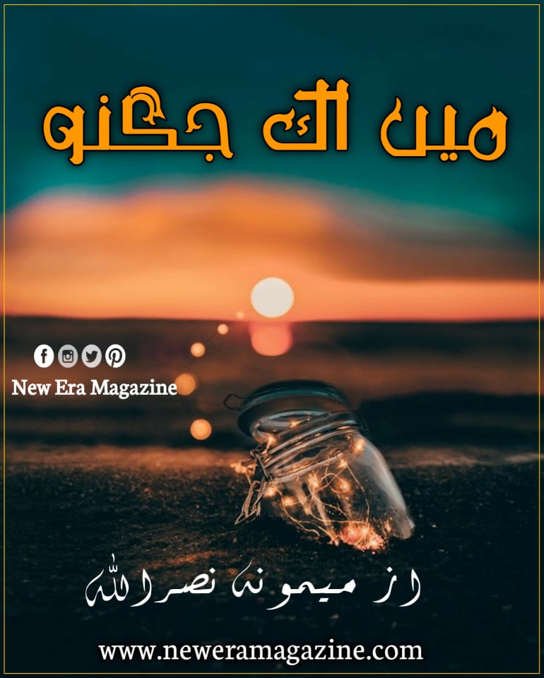 Main Ek Jugno By Mamoona Nasrullah Complete 