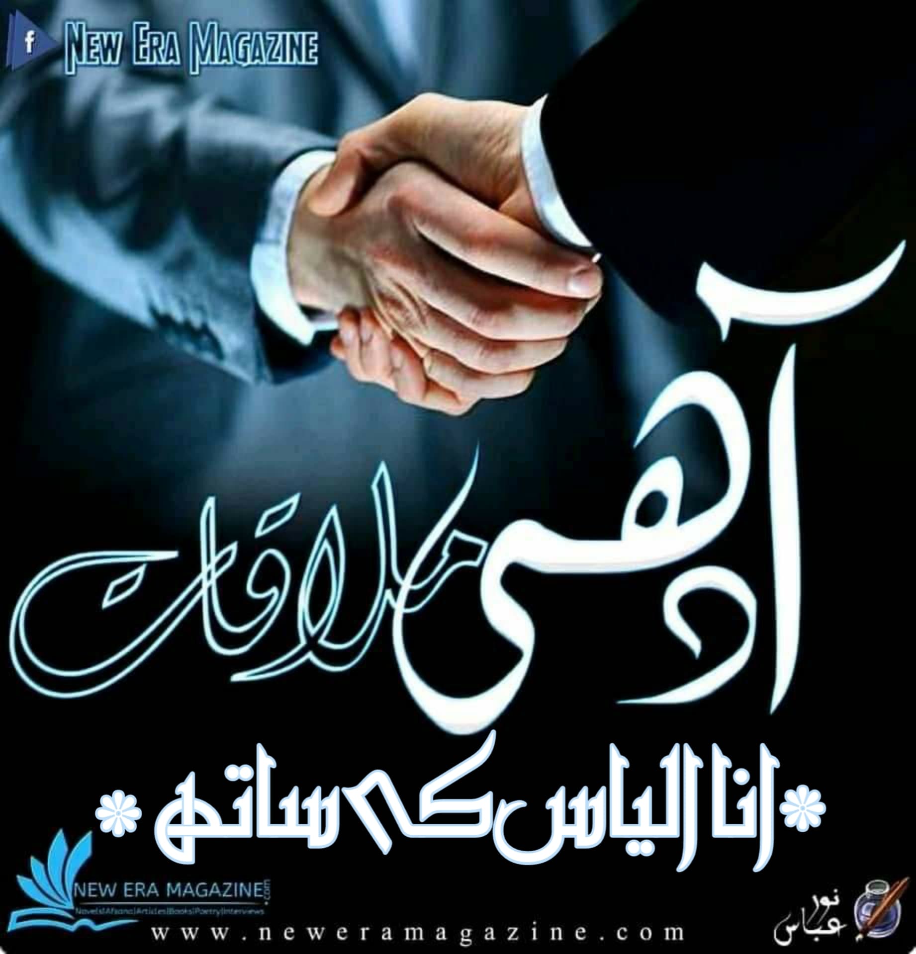 Adhi Mulaqat With Ana Ilyas