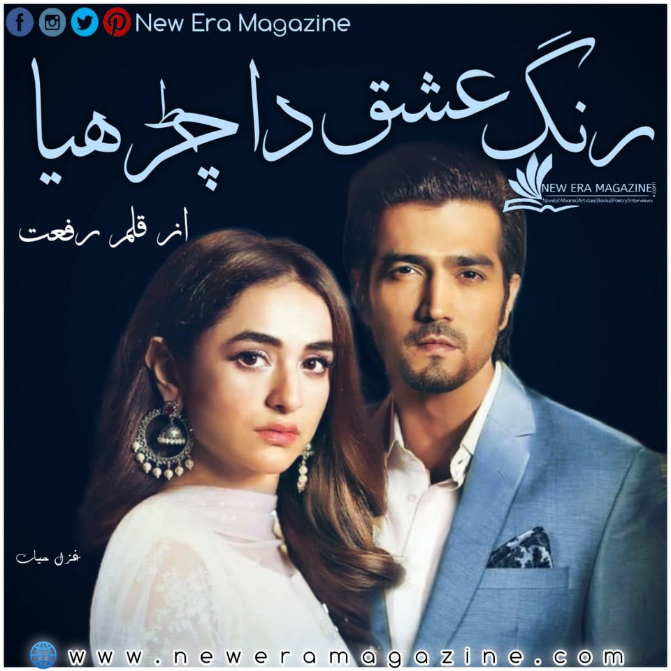 Rung Ishq Da Charhya By Rifaat Fatima Part 2