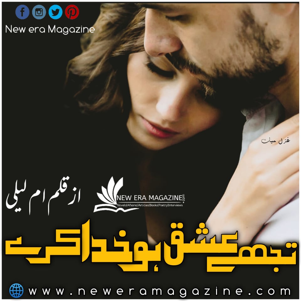 Tuje Ishq Ho Khuda Kare By  Umm e Laila Complete