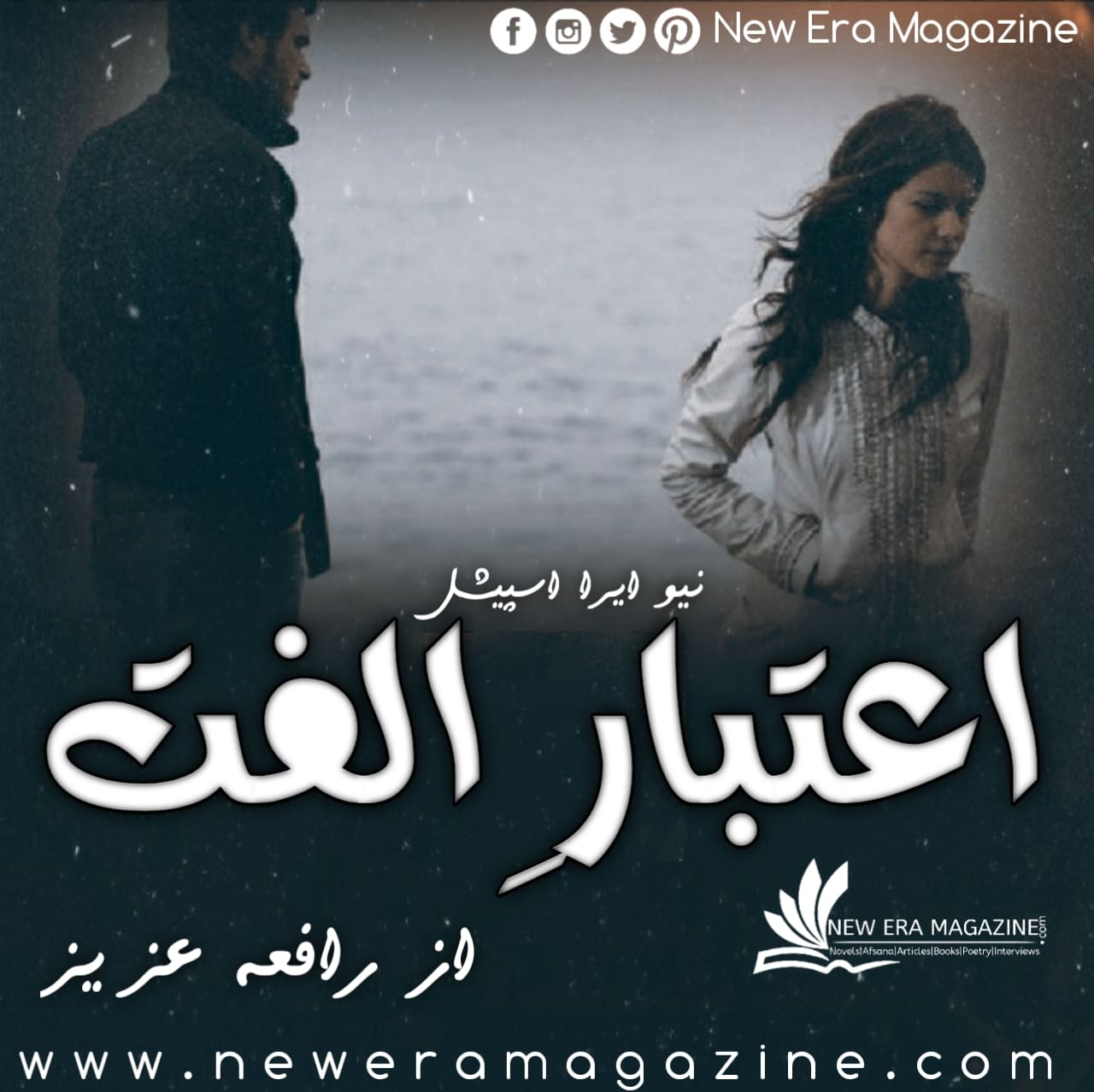 Atibaar e Ulfat By Rafia Aziz Complete 
