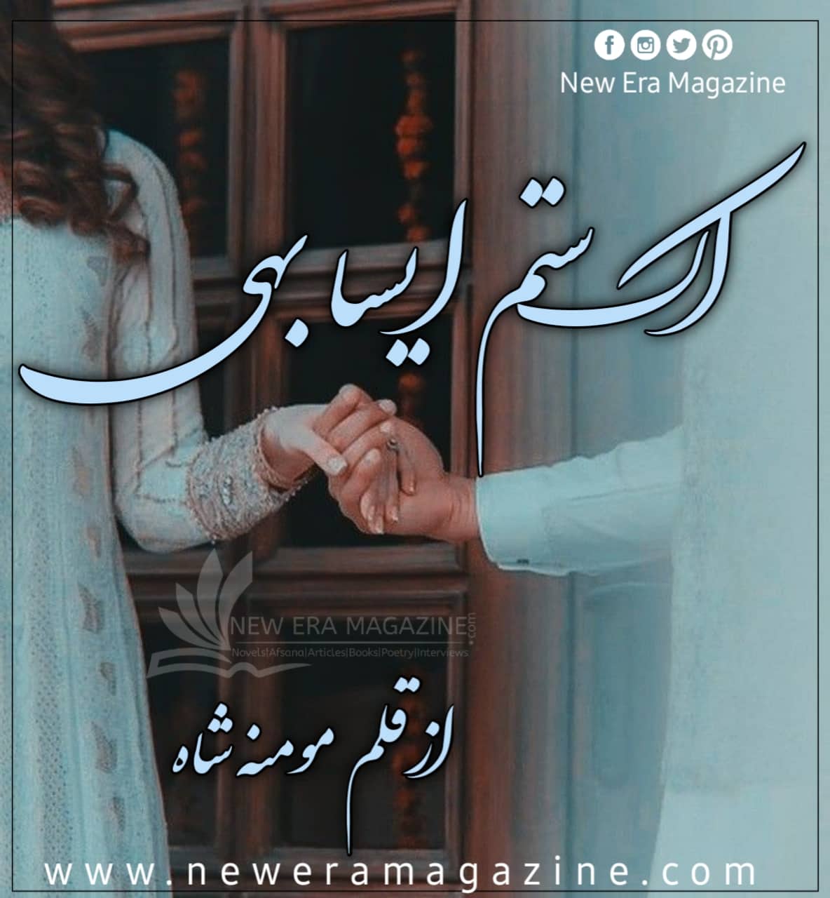 Ek Sitam Aisa Bhi By Momina Shah Complete