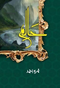 Haalim Episode No 6 By Nemrah Ahmad