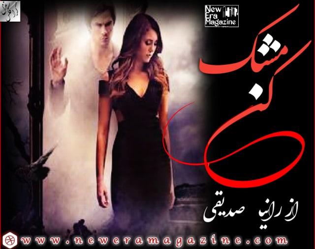 Mushak e Kun By Raania Saddique Complete