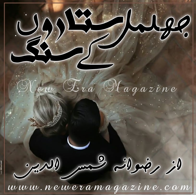 Jhilmil Sitaron Kay Sung By Rizwana Shamsuddin Complete 