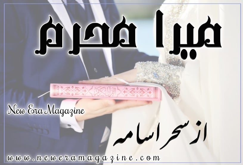 Mera Mehram By Sehar Usama Complete