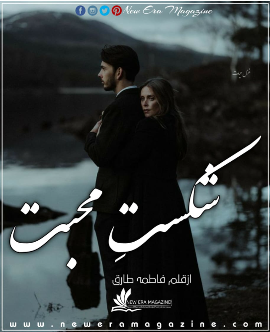 Shikast e Mohabbat By Fatima Tariq 
